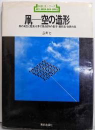 凧-空の造形:凧の発生と歴史・日本の凧・制作の基本・創作凧・世界の凧(新技法シリーズ)