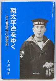 南太平洋をゆく : ある電信兵の従軍記