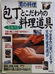 男の料理包丁とこだわりの料理道具:プロ並みに使いこなす究極の道具選び (SEIBIDOMOOK)