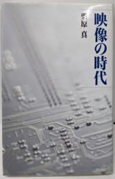 映像の時代