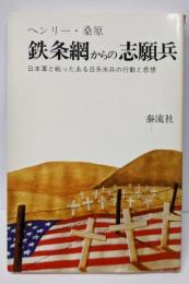 鉄条網からの志願兵: 日本軍と戦ったある日系米兵の行動と思想