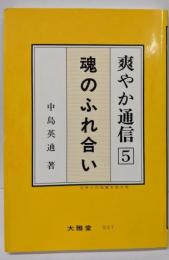爽やか通信 5 (魂のふれ合い)<日本人の自覚を促す本>