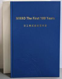 日工株式会社百年史/NIKKO The First 100 Years