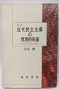 概説近代民主主義の思想的系譜: 自由と平等の相剋