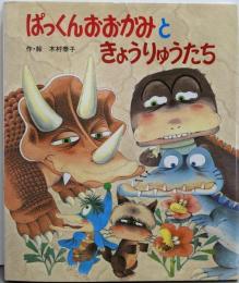 ぱっくんおおかみときょうりゅうたち (絵本・子どもの世界24)