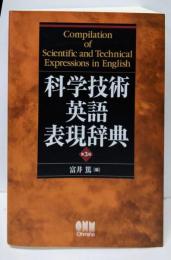 科学技術英語表現辞典（第3版）