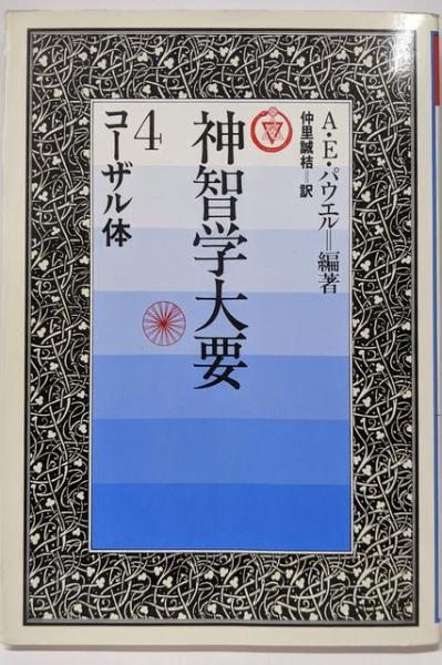 神智学大要 第4巻 コーザル体(A.E.パウエル (編集)、仲里 誠桔