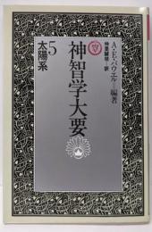 神智学大要　第5巻 　太陽系