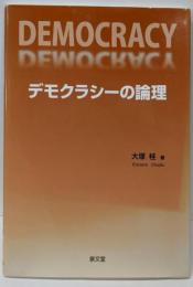 デモクラシーの論理