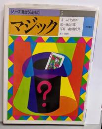 マジック<シリーズ「舞台うらおもて」>