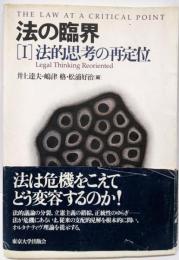 法的思考の再定位<法の臨界 / 井上達夫, 嶋津格,松浦好治 編 1>
