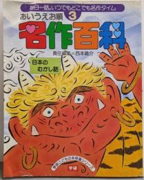 あいうえお順名作百科: 毎日一話。いつでもどこでも名作タイム(3) (学研こどもの本特選シリーズ)