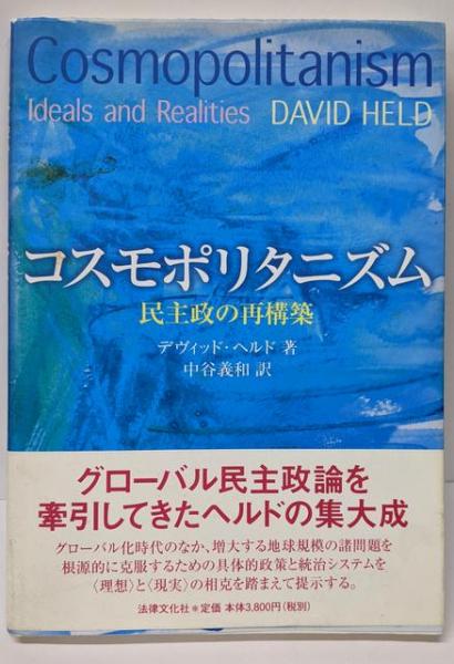 みんなが待ってた！＼再入荷待ち／人気ランキング コスモポリタニズム: 民主政の再構築(デヴィッド (著 ヘルド 人文+社会