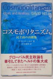 コスモポリタニズム: 民主政の再構築