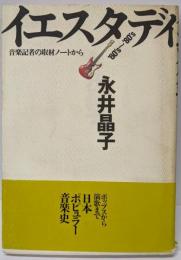イエスタデイ’60’S~’80’S:音楽記者の取材ノートから