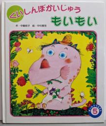 くいしんぼかいじゅうもいもい (ひかりのくにお話絵本)（オールリクエスト5）