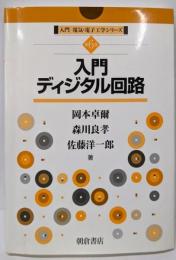 入門ディジタル回路 (入門電気・電子工学シリーズ 第 6巻)