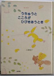 うちゅうとこころがひびきあうとき: 愛の絵本