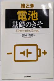 絵とき「電池」基礎のきそ (ElectronicsSeries)