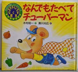 なんでもたべてチューパーマン: すききらいをなくす絵本 (PHP子育てブックシリーズ 9)