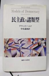 民主政の諸類型