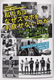 私たちはなぜスマホを手放せないのか　「気が散る」仕組みの心理学・神経科学
