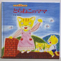 とらねこのママ (げんきわくわくえほん 7)