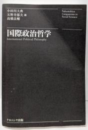 国際政治哲学 (Nakanishiya Companionsto Social Science)
