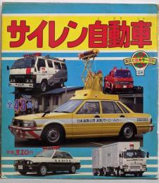 サイレン自動車<講談社新カラー百科 24>