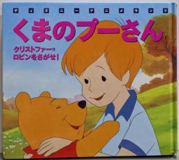 くまのプーさんクリストファー=ロビンをさがせ(新編ディズニーアニメランド 21)