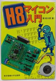 H8マイコン入門