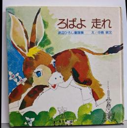 ろばよ走れ─渡辺ひろし童謡集