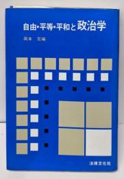 自由・平等・平和と政治学