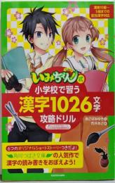 「いみちぇん!」式 小学校で習う漢字1026文字攻略ドリル