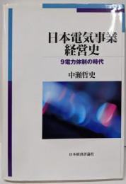 日本電気事業経営史: 9電力体制の時代