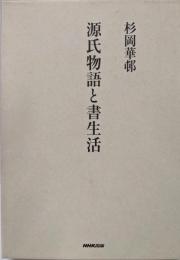 源氏物語と書生活