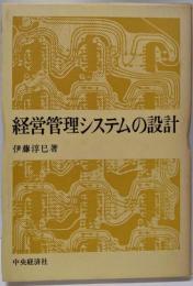 経営管理システムの設計