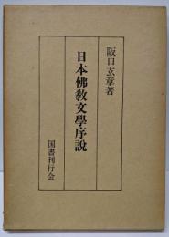 日本仏教文学序説