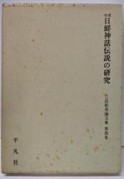 三品彰英論文集〈第4巻〉日鮮神話伝説の研究 増補