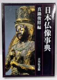 日本仏像事典