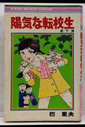陽気な転校生　下