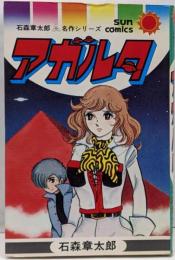 アガルタ<サンコミックス>