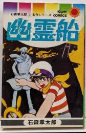 幽霊船 : 石森章太郎名作シリーズ<サンコミックス>