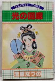 光の回廊 (ぶーけコミックス)
