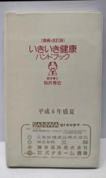 いきいき健康ハンドブック