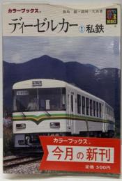 ディーゼルカー 1 私鉄 (カラーブックス 744)