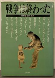 戦争は終わった (The Excellent Seriesof Foreign Lit)