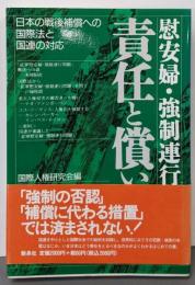 責任と償い: 慰安婦・強制連行日本の戦後補償への国際法と国連の対応