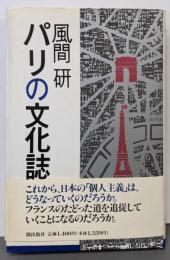 パリの文化誌