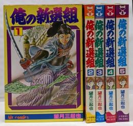 俺の新選組 全5巻セット【コミックセット】